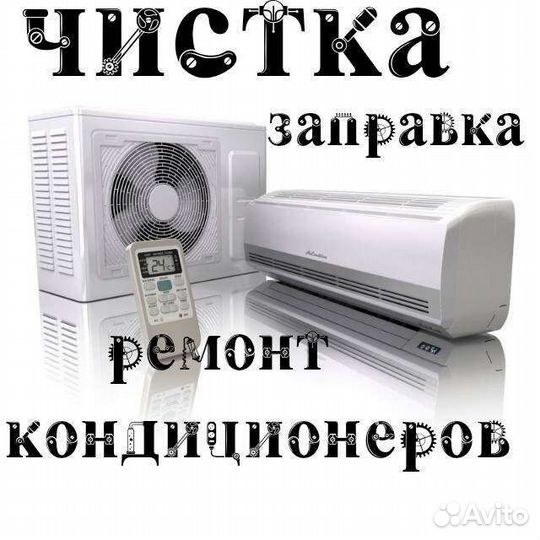 Чистка и ремонт кондиционеров