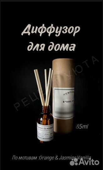 Ароматический диффузор для дома, парфюм для дома