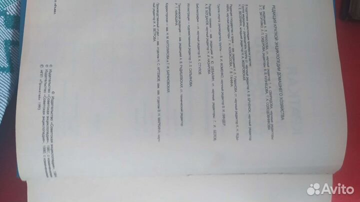 Краткая энциклопедия домашнего хозяйства, 1993