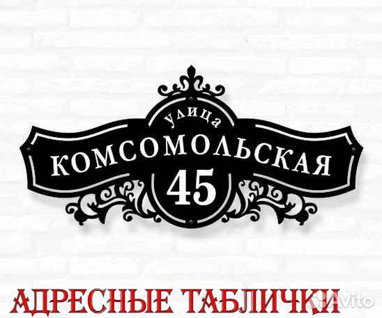 Адресные таблички на дом