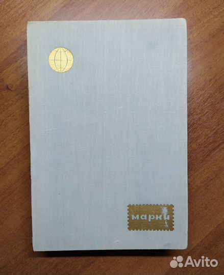 Альбом с почтовыми марками