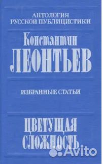 Цветущая сложность. Леонтьев Константин
