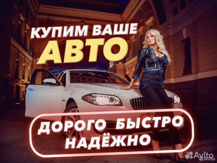 Выкуп АВТО
