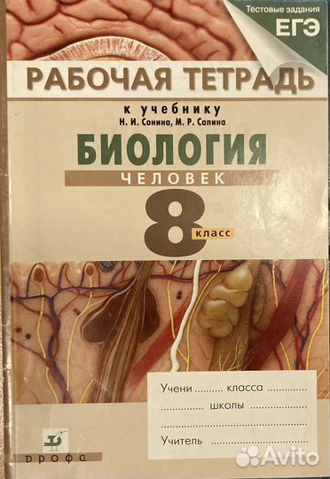 Рабочая тетрадь по биологии 8 класс