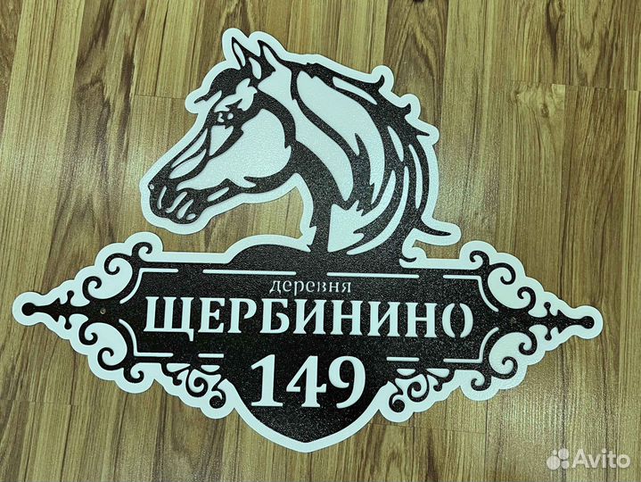 Адресная табличка металлическая