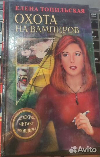 Охота на вампиров Топильская Елена Валентиновна