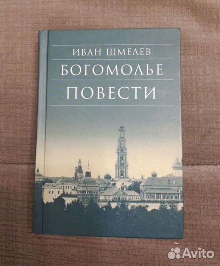 Шмелёв Иван. Богомолье. Повести