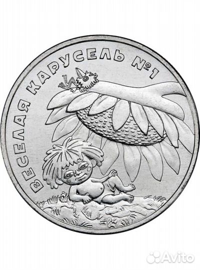 Монеты 25 рублей веселая карусель