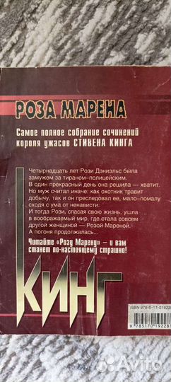 Стивен Кинг. Роза Марена