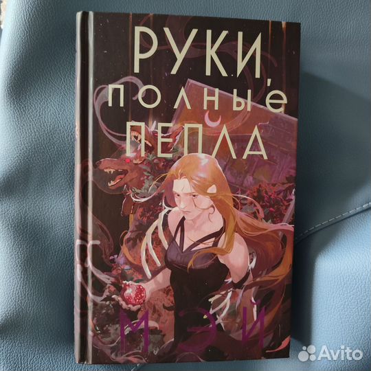 Книга Руки полные пепла
