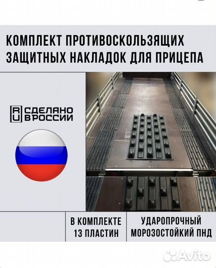 Комплект противоскользящих накладок для прицепа