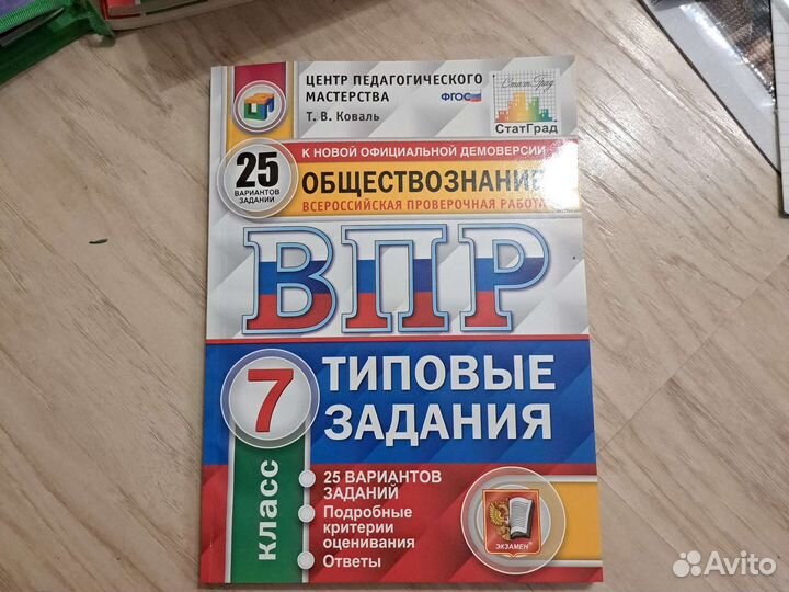 Рабочая тетрадь впр по обществознанию 7 класс