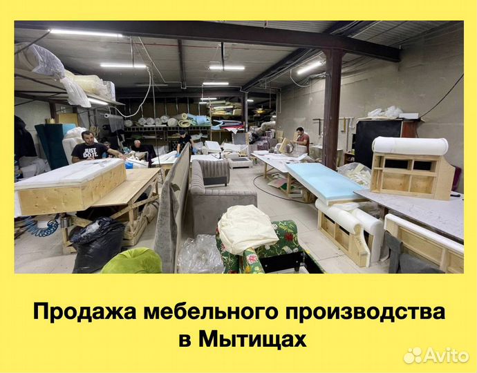 Продажа производства мягкой мебели. Прибыль 1,4млн