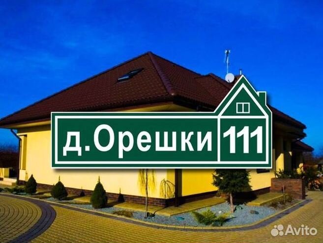 Адресная табличка на дом