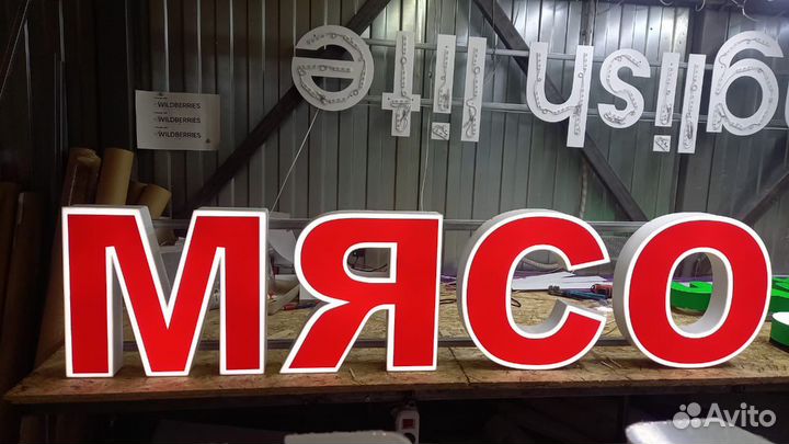 Рекламная вывеска Мясо