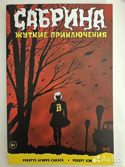 Комикс Сабрина. Жуткие приключения