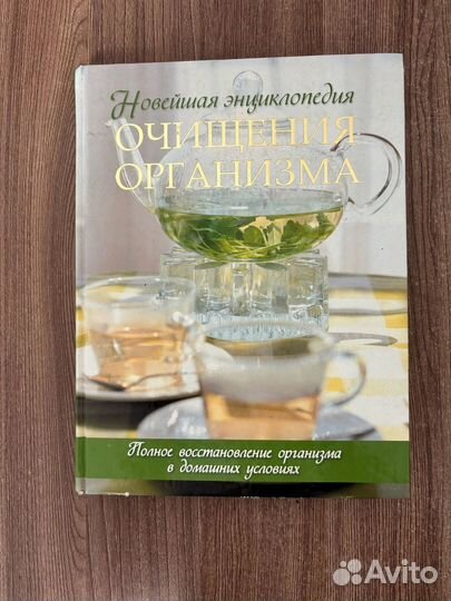 Новейшая энциклопедия очищения организма