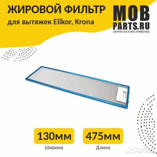 Фильтр жировой для вытяжки 475х130х8