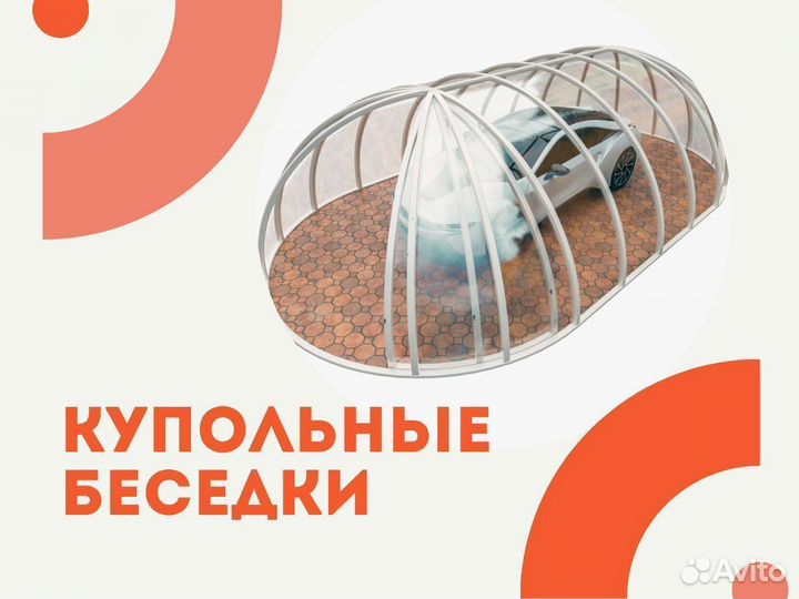 Купольная беседка от производителя