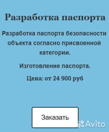 Категорирование/Паспорт Безопасности/согласование