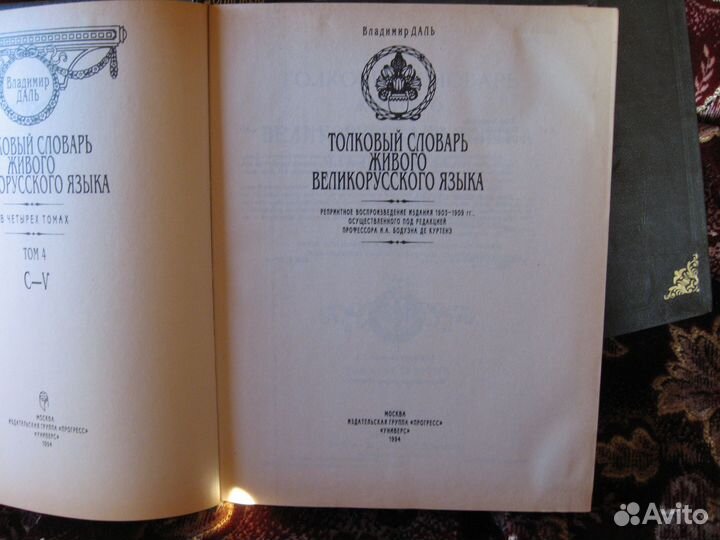 Толковый словарь в 4 томах даля