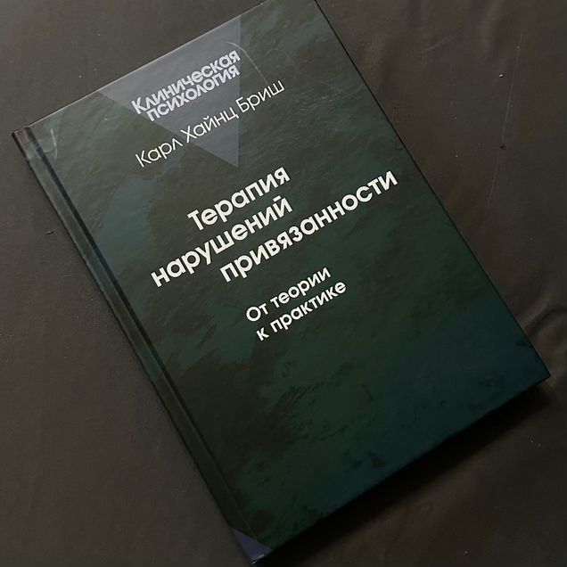 Новая книга «Терапия нарушения привязанности»