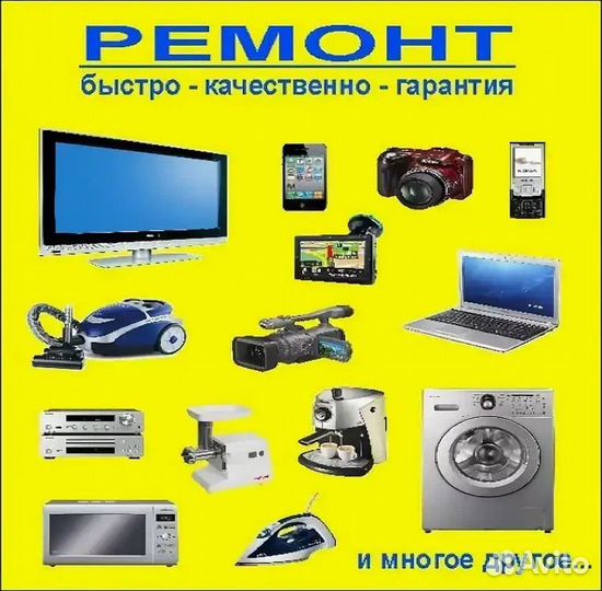 Ремонт техники и любого оборудования