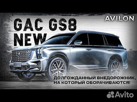 GAC GS8 2.0 AT, 2024