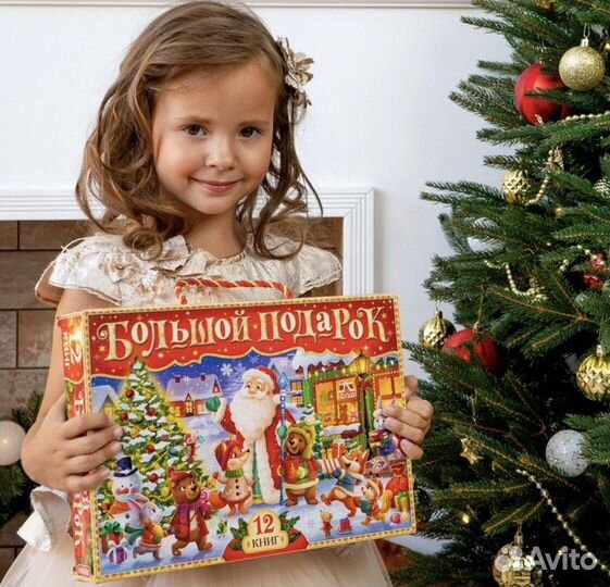 12 книг Подарочный набор на новый год ребенку