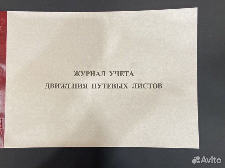 Журнал учета движения путевых листов