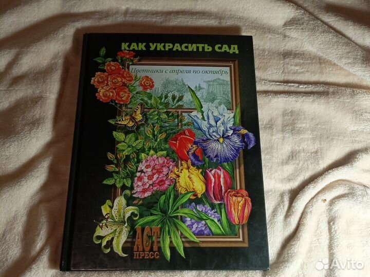 Книга Как украсить сад