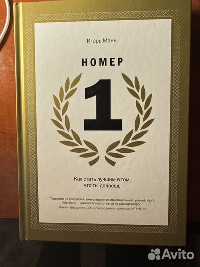 Игорь манн номер 1