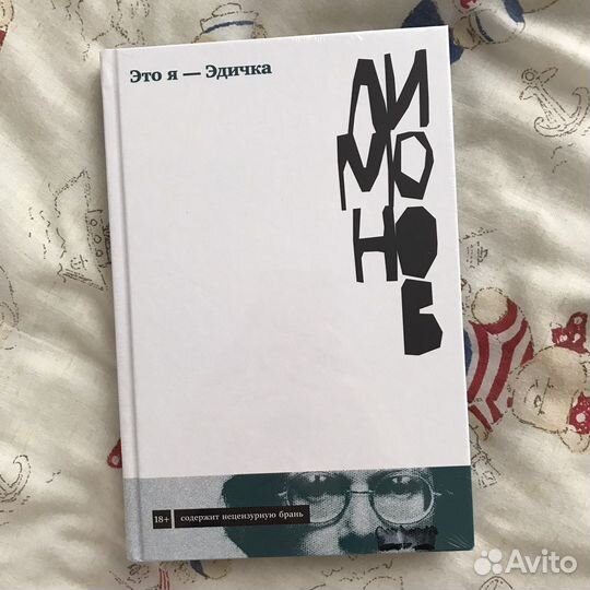 Книга «Это я – Эдичка» Лимонов