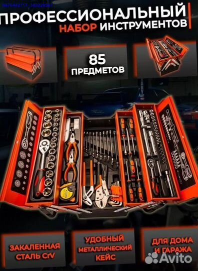 Набор инструментов в ящике 85 предметов (Арт.73157