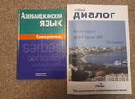 Учебники азербайджанского языка