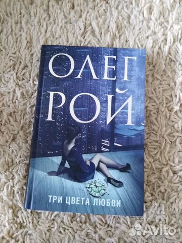Три цвета любви. Олег Рой