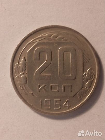 20 коп. 1953 -1957 гг