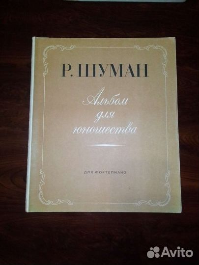 Р. Шуман. Альбом для юношества. 1972 г