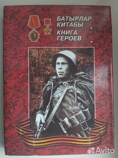 Книга героев /Батырлар китабы