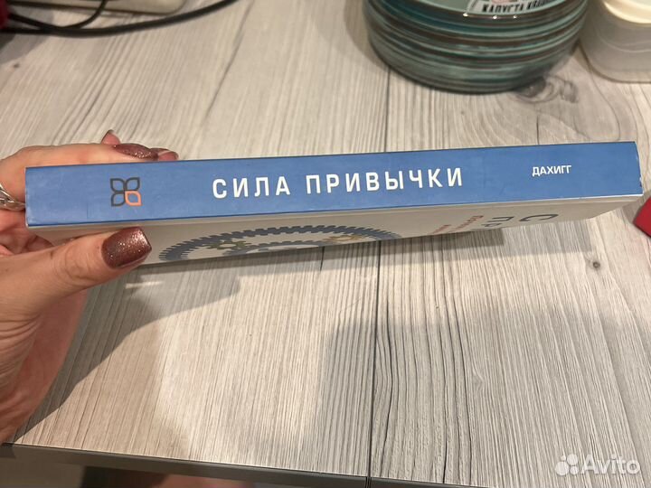 Сила привычки чарльз дахигг