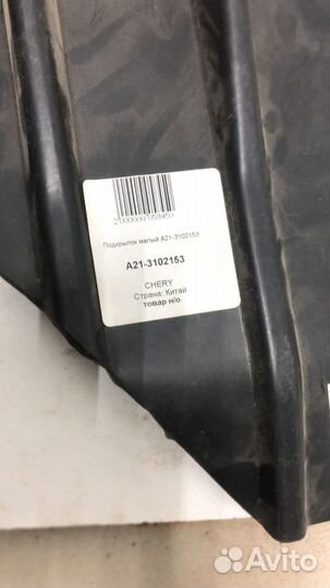 Подкрылок Chery Fora лев. малый (Chery)