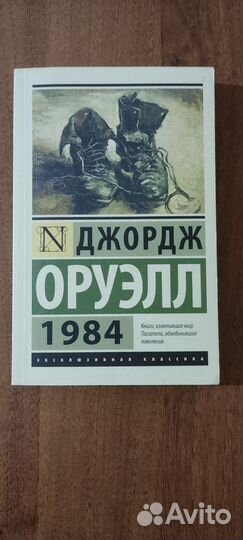 Джордж оруэлл 1984