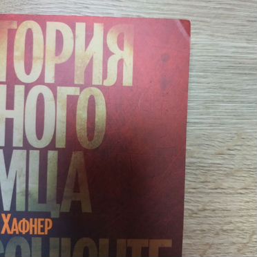 История одного немца. С. Хафнер