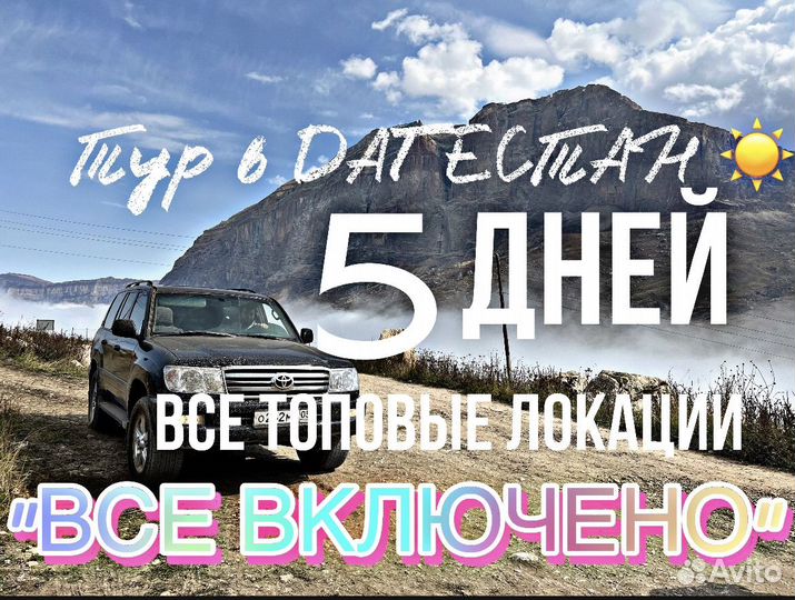 Тур в Дагестан 5 дней