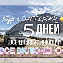 Тур в Дагестан 5 дней