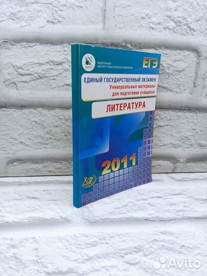 Единый государственный экзамен 2011. Литература. У