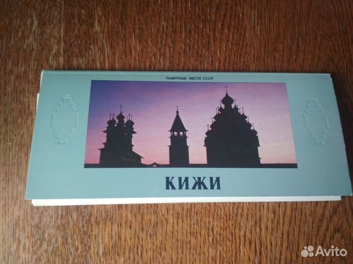 Памятные места СССР - Кижи, 1979 г