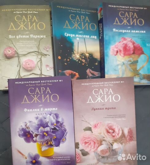 Книги Сары Джио