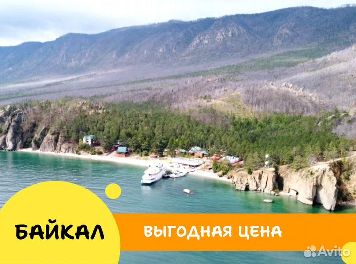 Тур поездка на Байкал 5 н