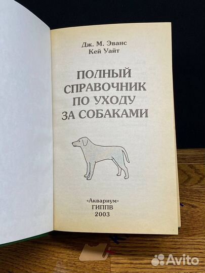 Полный справочник по уходу за собаками